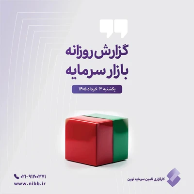 گزارش روزانه بازار سرمایه(۳ خرداد ۱۴۰۵)